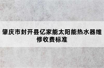 肇庆市封开县亿家能太阳能热水器维修收费标准