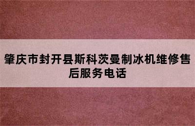 肇庆市封开县斯科茨曼制冰机维修售后服务电话