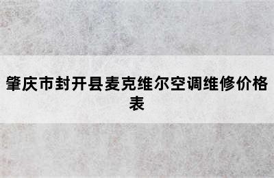 肇庆市封开县麦克维尔空调维修价格表