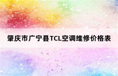 肇庆市广宁县TCL空调维修价格表