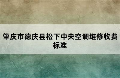 肇庆市德庆县松下中央空调维修收费标准