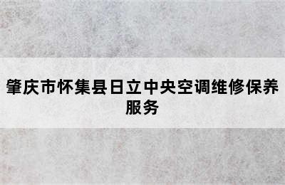 肇庆市怀集县日立中央空调维修保养服务