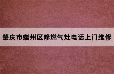 肇庆市端州区修燃气灶电话上门维修