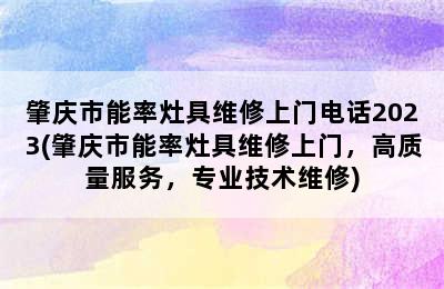 肇庆市能率灶具维修上门电话2023(肇庆市能率灶具维修上门，高质量服务，专业技术维修)