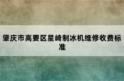 肇庆市高要区星崎制冰机维修收费标准