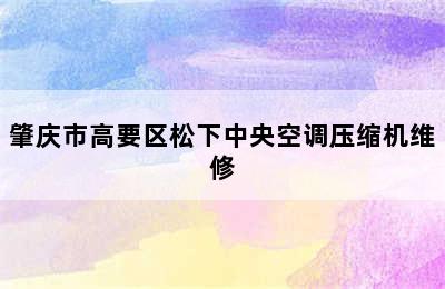 肇庆市高要区松下中央空调压缩机维修