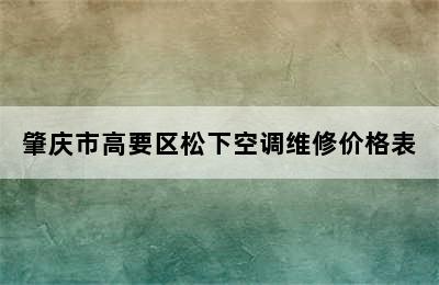 肇庆市高要区松下空调维修价格表