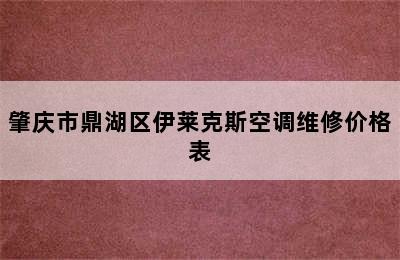 肇庆市鼎湖区伊莱克斯空调维修价格表