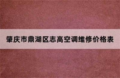 肇庆市鼎湖区志高空调维修价格表