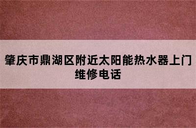 肇庆市鼎湖区附近太阳能热水器上门维修电话