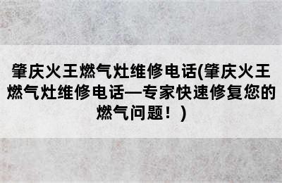 肇庆火王燃气灶维修电话(肇庆火王燃气灶维修电话—专家快速修复您的燃气问题！)