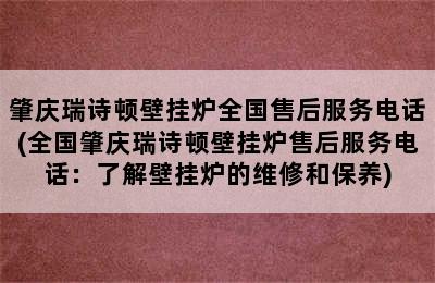 肇庆瑞诗顿壁挂炉全国售后服务电话(全国肇庆瑞诗顿壁挂炉售后服务电话：了解壁挂炉的维修和保养)