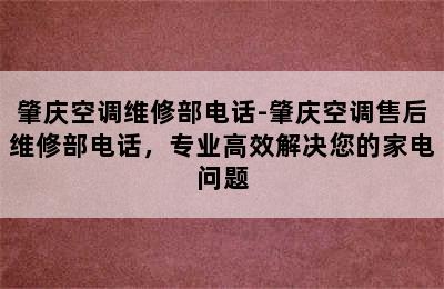 肇庆空调维修部电话-肇庆空调售后维修部电话，专业高效解决您的家电问题