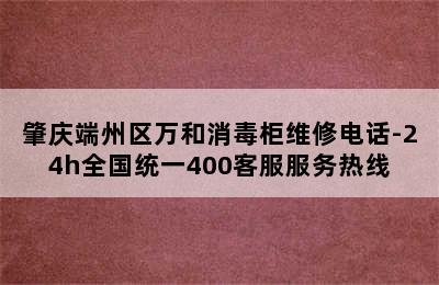 肇庆端州区万和消毒柜维修电话-24h全国统一400客服服务热线