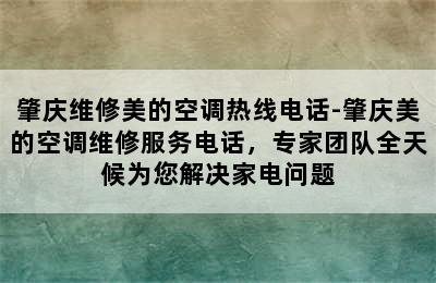 肇庆维修美的空调热线电话-肇庆美的空调维修服务电话，专家团队全天候为您解决家电问题