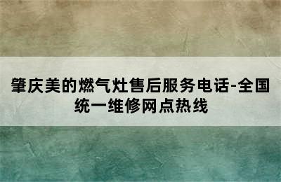 肇庆美的燃气灶售后服务电话-全国统一维修网点热线