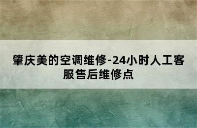 肇庆美的空调维修-24小时人工客服售后维修点