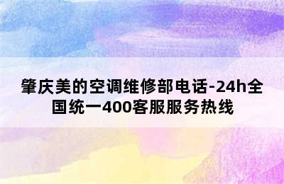 肇庆美的空调维修部电话-24h全国统一400客服服务热线