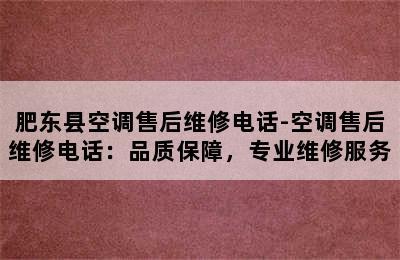 肥东县空调售后维修电话-空调售后维修电话：品质保障，专业维修服务