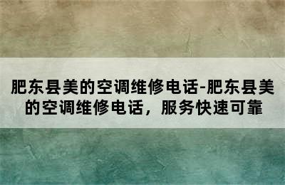 肥东县美的空调维修电话-肥东县美的空调维修电话，服务快速可靠