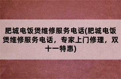 肥城电饭煲维修服务电话(肥城电饭煲维修服务电话，专家上门修理，双十一特惠)