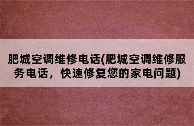 肥城空调维修电话(肥城空调维修服务电话，快速修复您的家电问题)