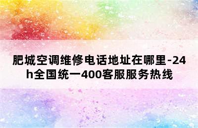 肥城空调维修电话地址在哪里-24h全国统一400客服服务热线