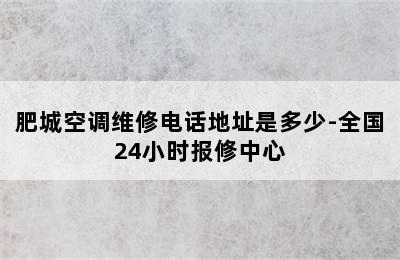 肥城空调维修电话地址是多少-全国24小时报修中心