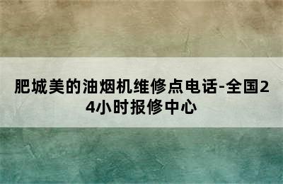 肥城美的油烟机维修点电话-全国24小时报修中心