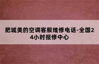 肥城美的空调客服维修电话-全国24小时报修中心