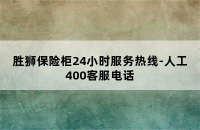 胜狮保险柜24小时服务热线-人工400客服电话