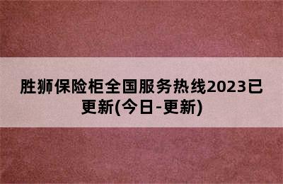 胜狮保险柜全国服务热线2023已更新(今日-更新)