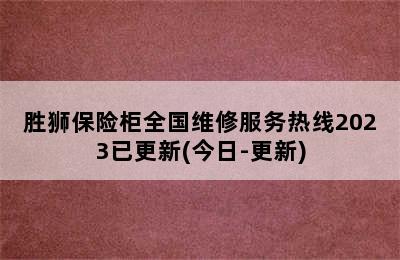 胜狮保险柜全国维修服务热线2023已更新(今日-更新)