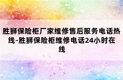 胜狮保险柜厂家维修售后服务电话热线-胜狮保险柜维修电话24小时在线