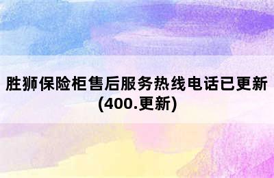 胜狮保险柜售后服务热线电话已更新(400.更新)