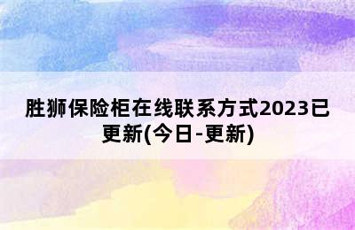 胜狮保险柜在线联系方式2023已更新(今日-更新)