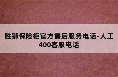 胜狮保险柜官方售后服务电话-人工400客服电话