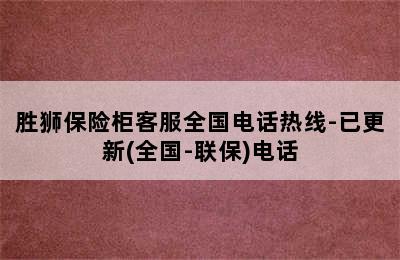 胜狮保险柜客服全国电话热线-已更新(全国-联保)电话