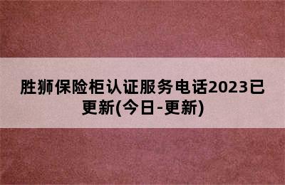 胜狮保险柜认证服务电话2023已更新(今日-更新)