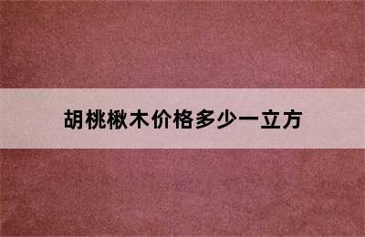 胡桃楸木价格多少一立方