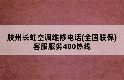 胶州长虹空调维修电话(全国联保)客服服务400热线