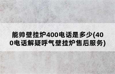 能帅壁挂炉400电话是多少(400电话解疑呼气壁挂炉售后服务)