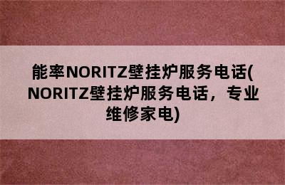 能率NORITZ壁挂炉服务电话(NORITZ壁挂炉服务电话，专业维修家电)