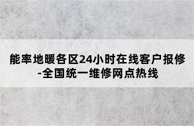 能率地暖各区24小时在线客户报修-全国统一维修网点热线