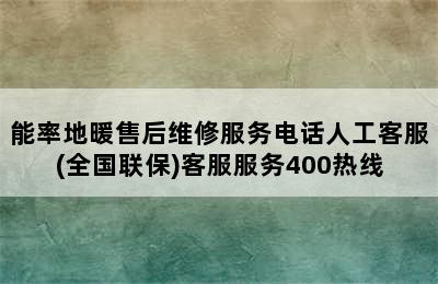 能率地暖售后维修服务电话人工客服(全国联保)客服服务400热线