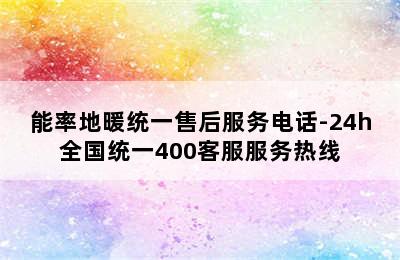 能率地暖统一售后服务电话-24h全国统一400客服服务热线