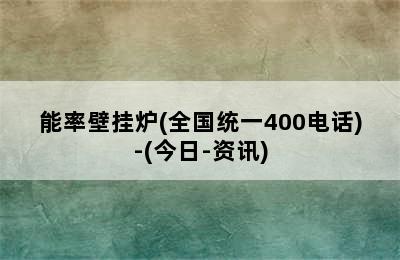 能率壁挂炉(全国统一400电话)-(今日-资讯)