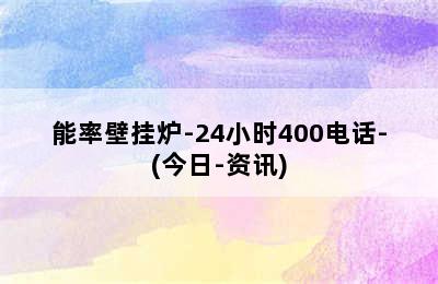 能率壁挂炉-24小时400电话-(今日-资讯)