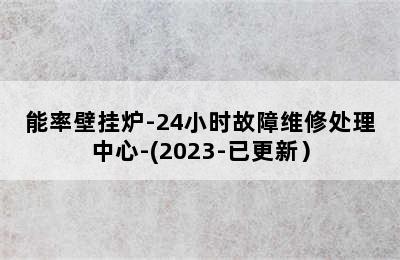 能率壁挂炉-24小时故障维修处理中心-(2023-已更新）