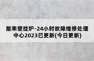 能率壁挂炉-24小时故障维修处理中心2023已更新(今日更新)